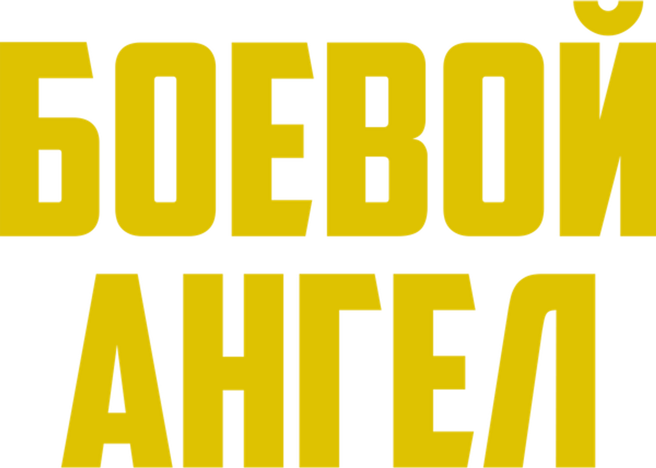 Боевой ангел