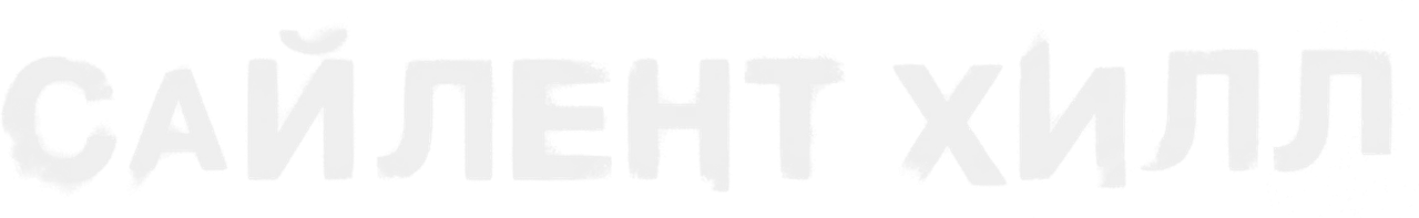 Сайлент Хилл
