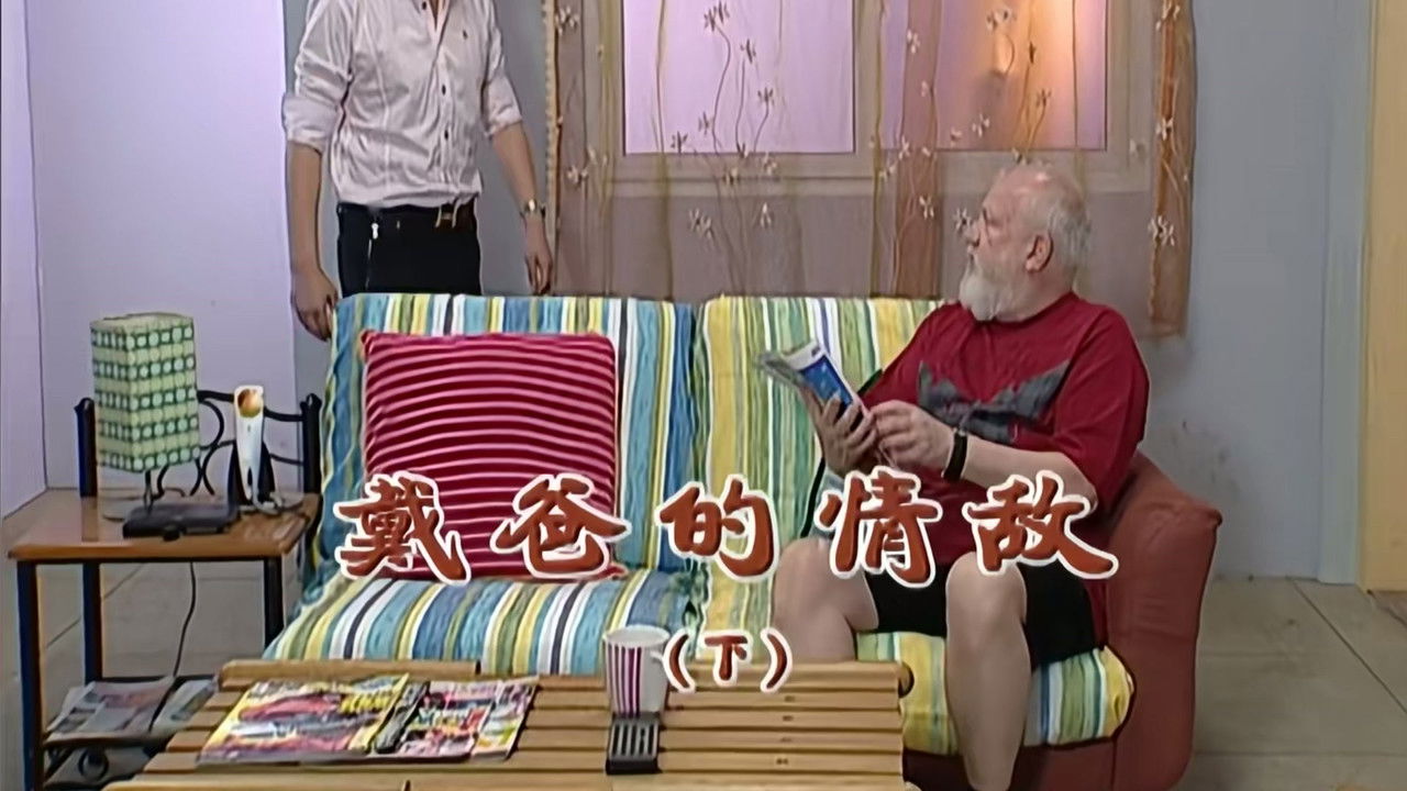 外来媳妇本地郎 — Épisode 2025