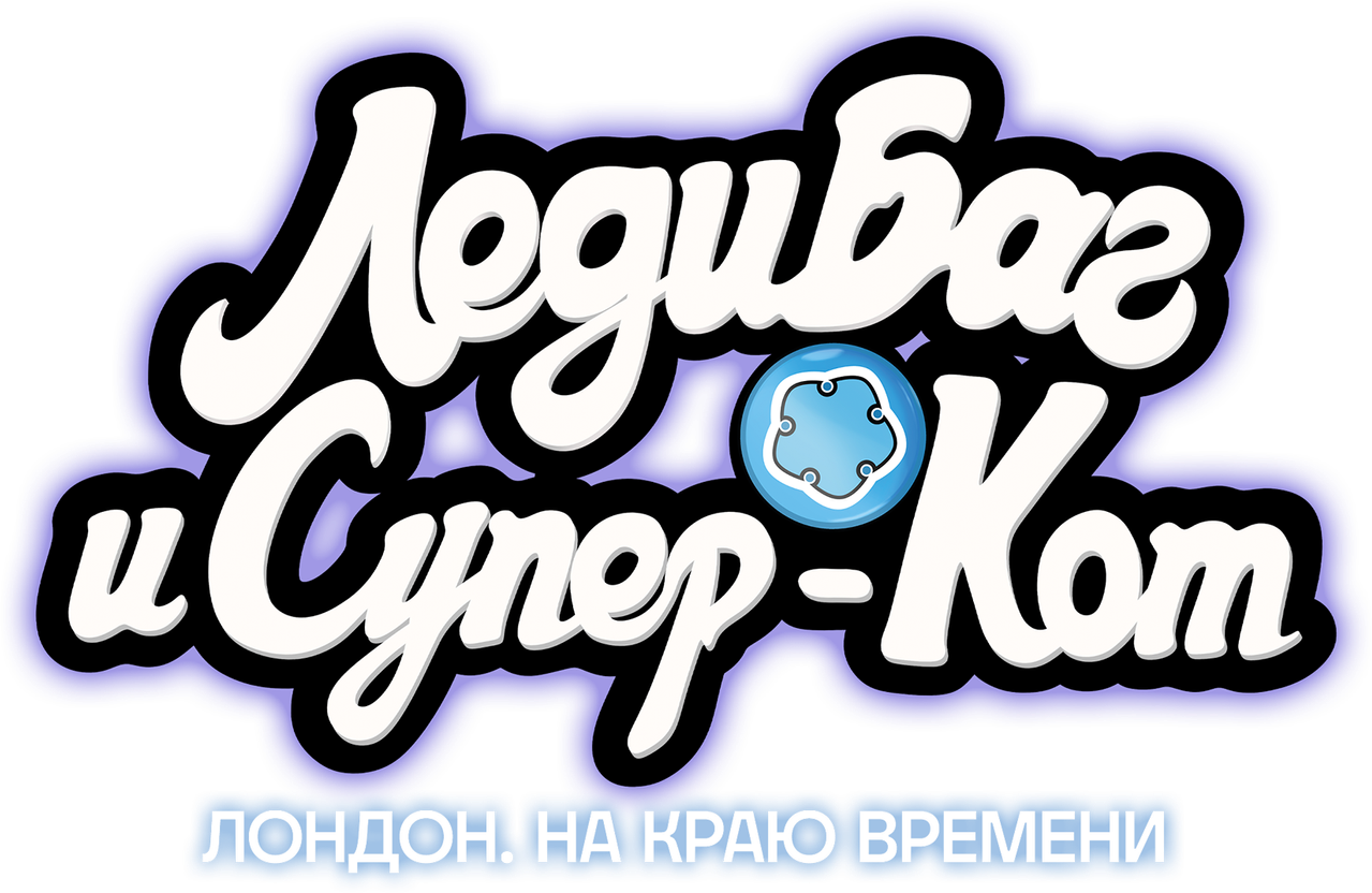 Леди Баг и Супер-Кот: Лондон. На краю времени