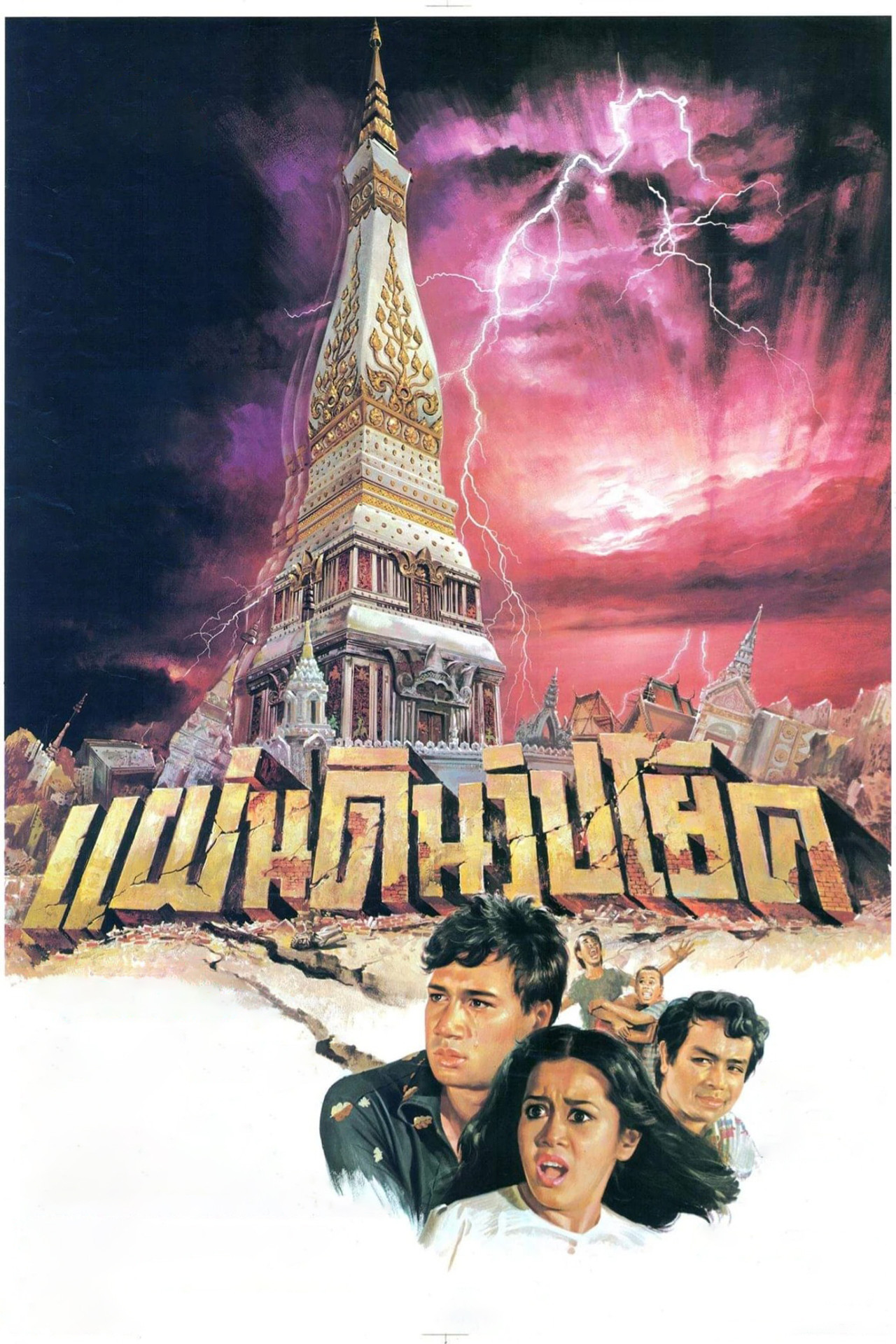 แผ่นดินวิปโยค filmaffisch