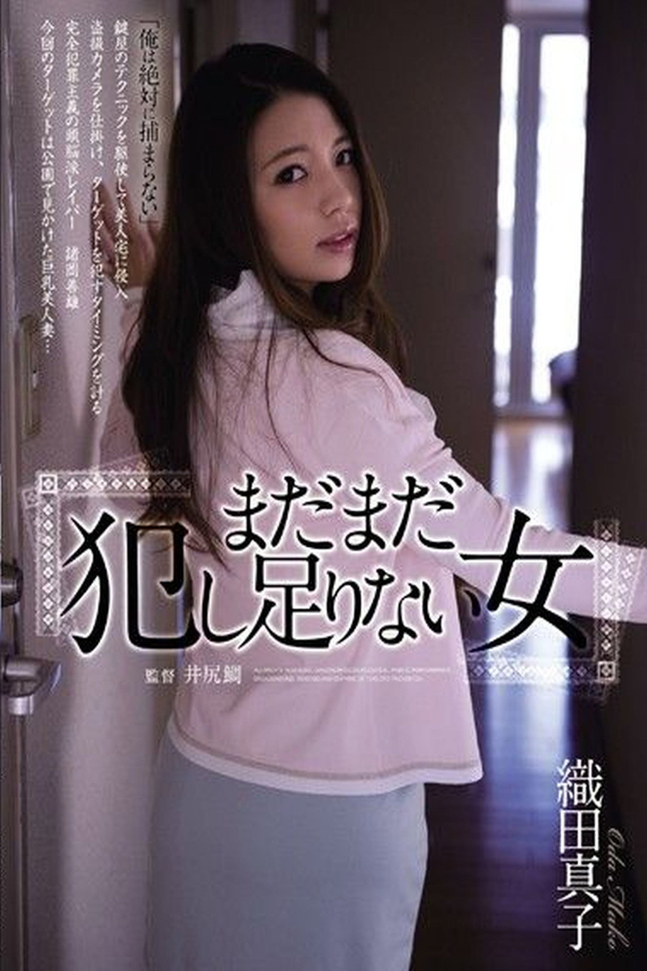 まだまだ犯し足りない女 filmaffisch