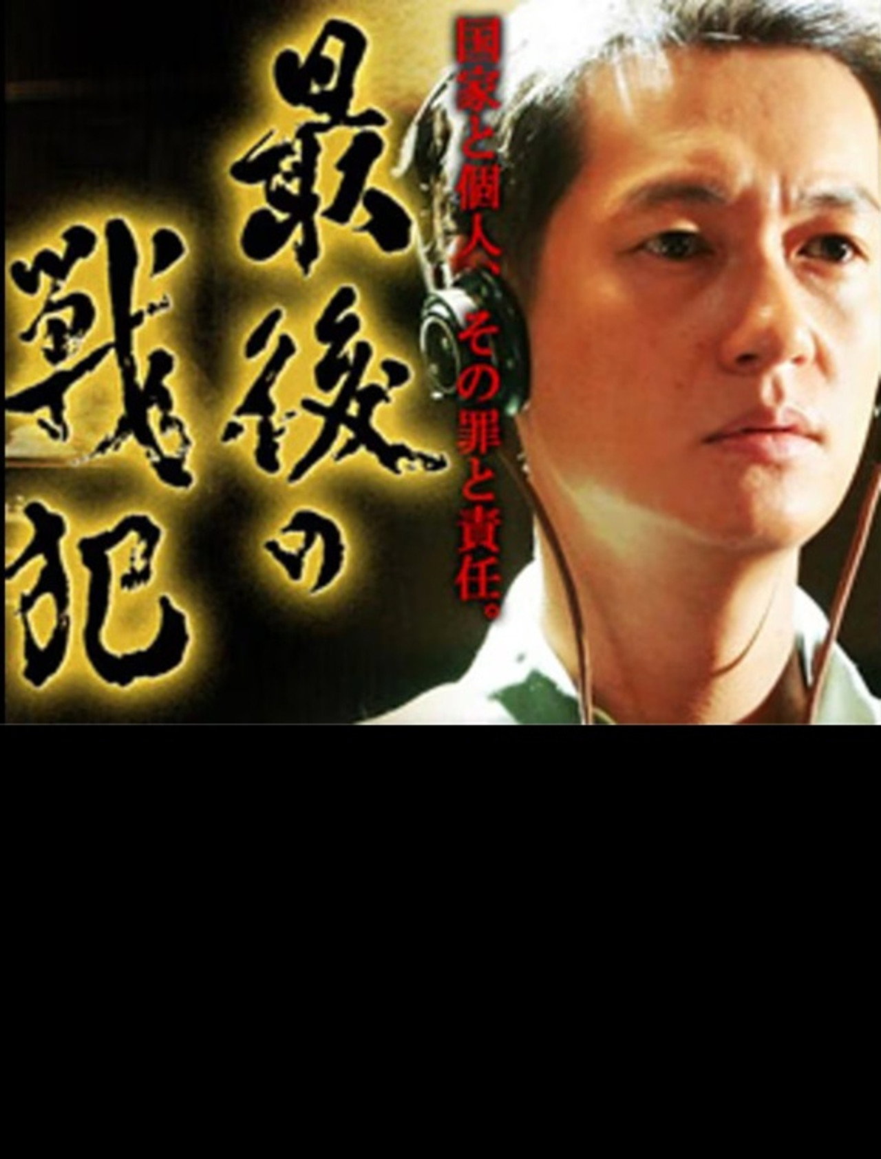 最後の戦犯