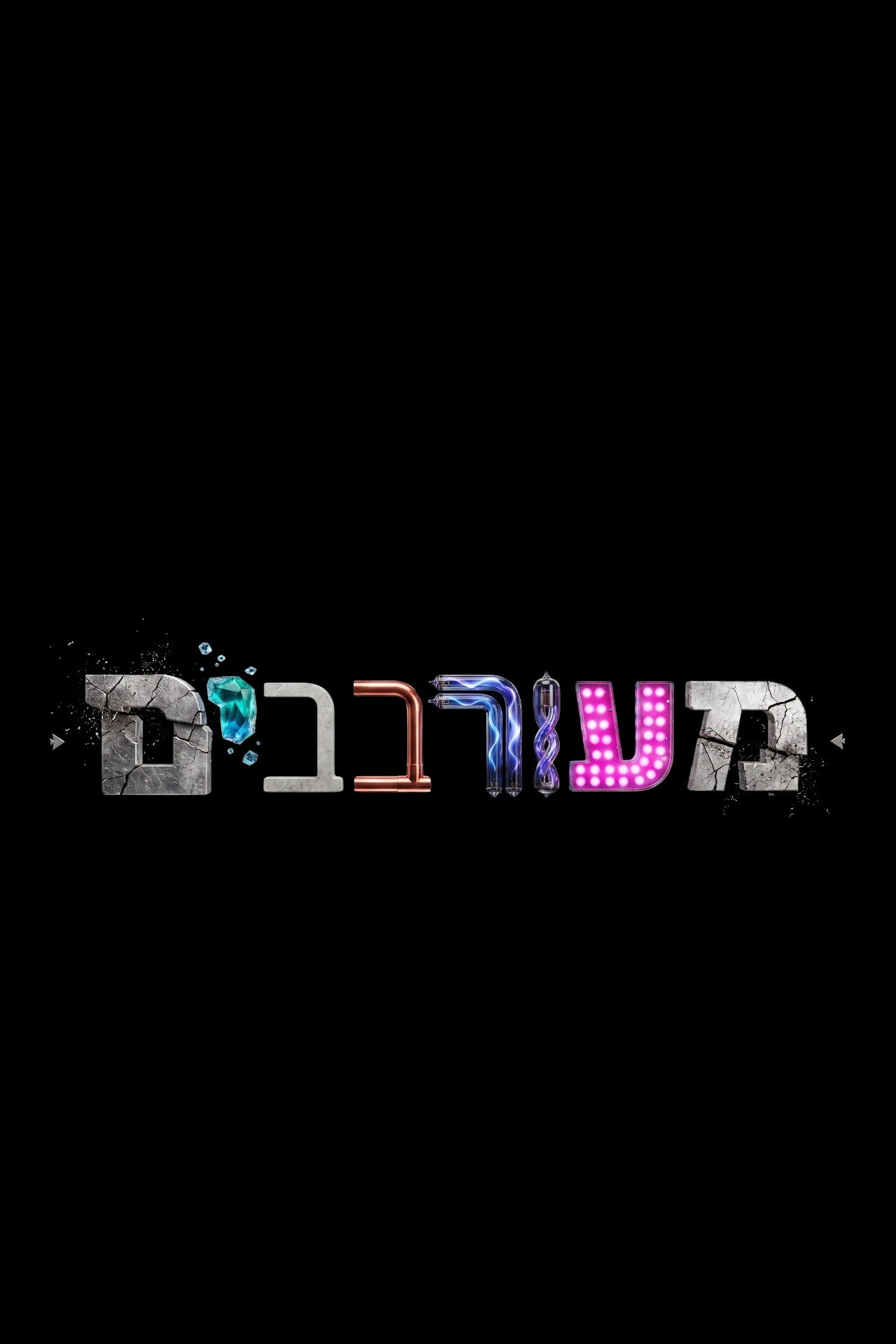 מעורבבים affisch