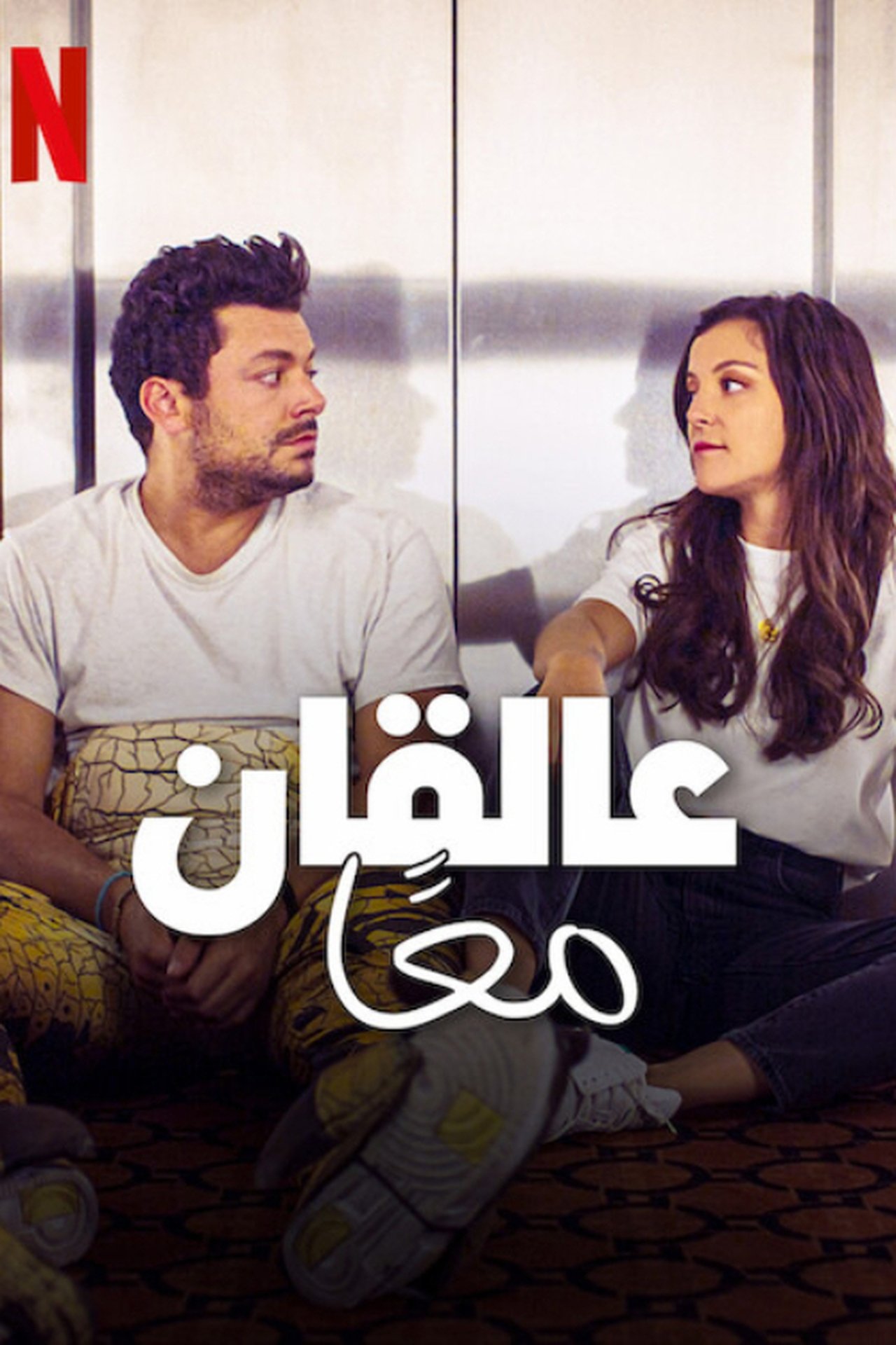مشاهدة فيلم Stuck with You مترجم بدون اعلانات - بوستر