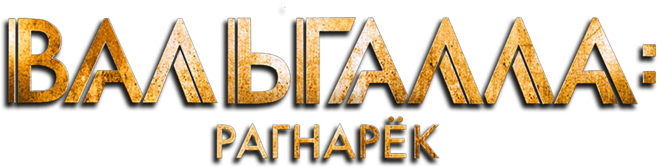 Вальгалла: Рагнарёк