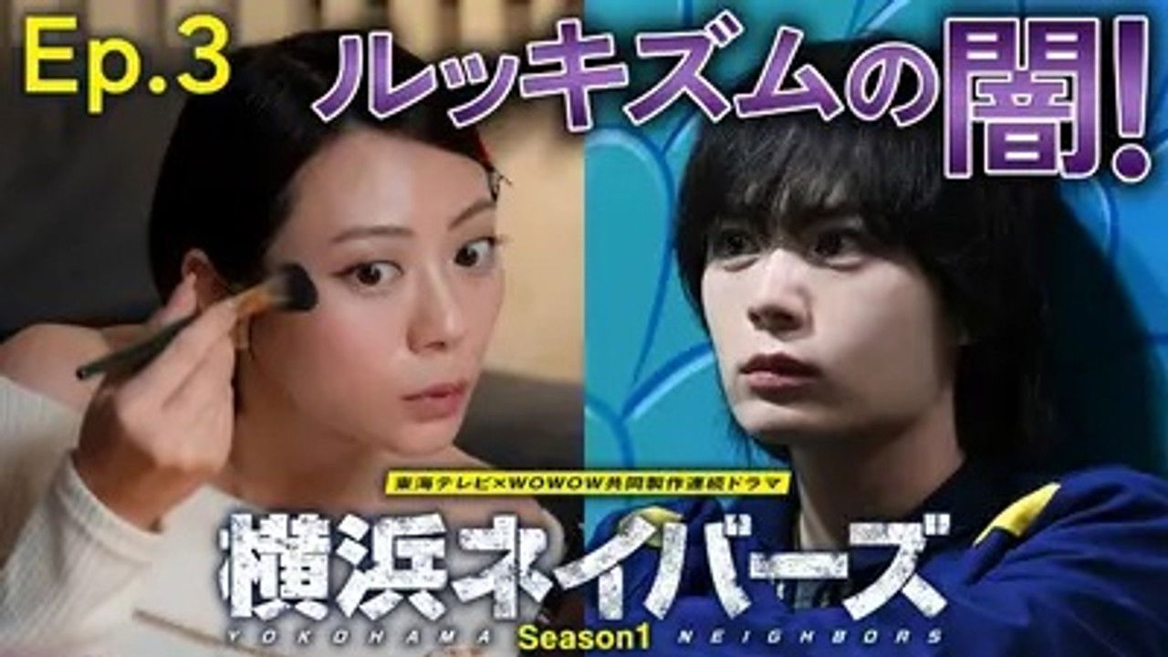 横浜ネイバーズ — Épisode 3