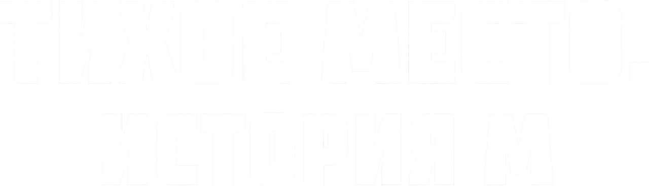 Тихое место. История М