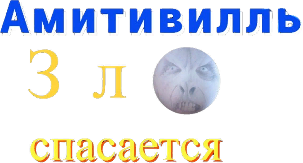 Амитивилль 4: Зло спасается