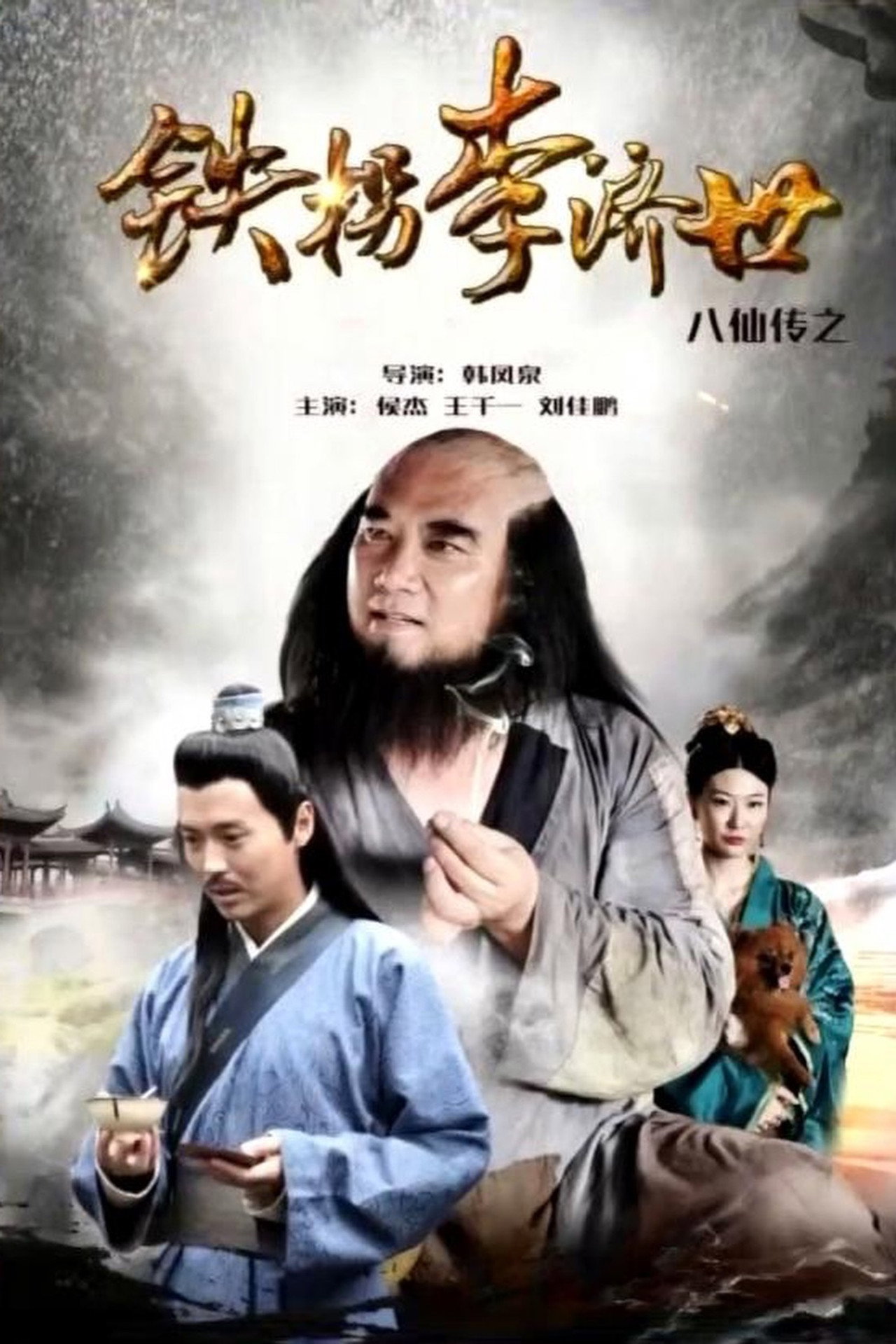 The Eight Immortals of Tie Guaili Ji Shi filmaffisch