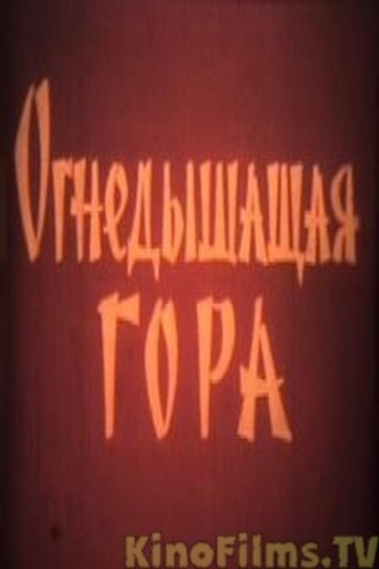 Огнедышащая гора