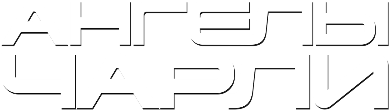 Ангелы Чарли