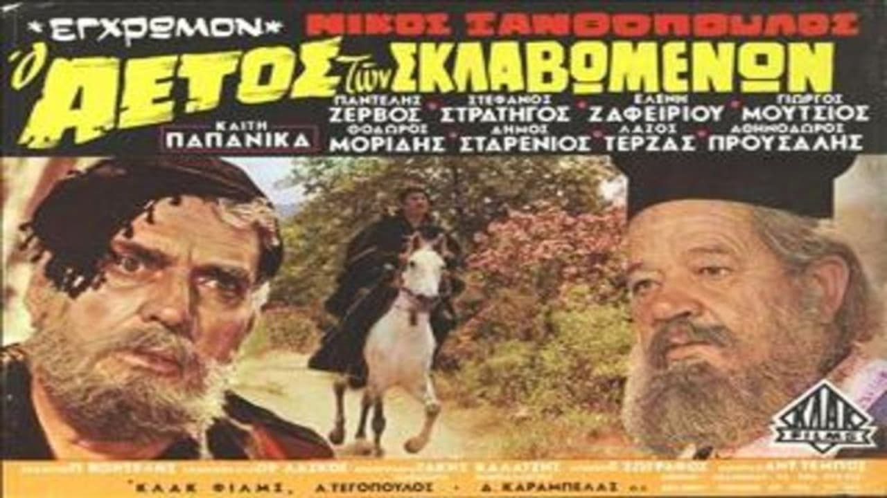 Ο Αετός των Σκλαβωμένων (1970)