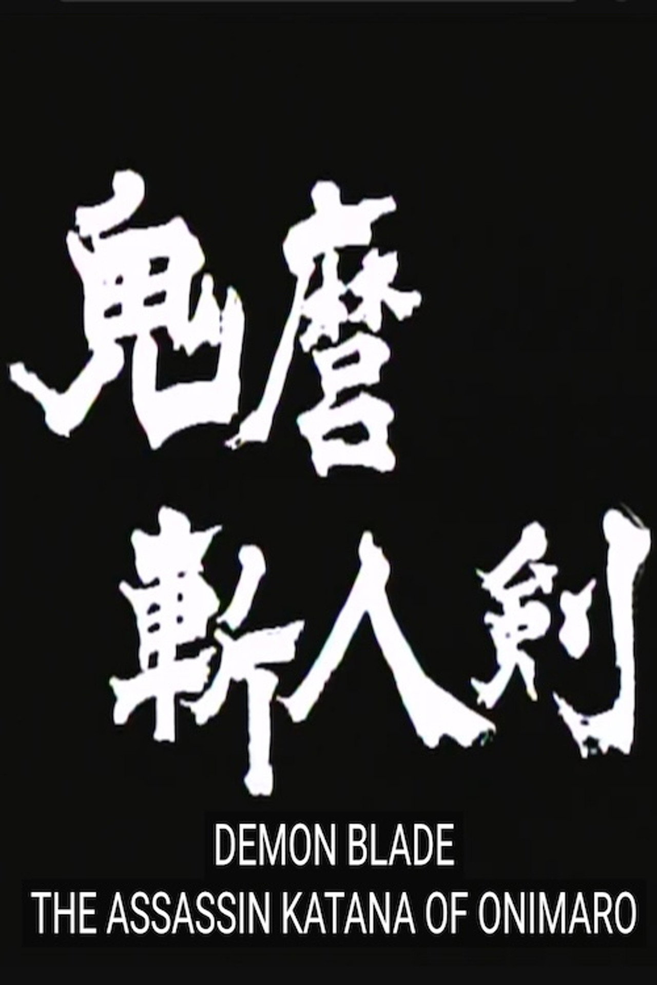 Onimaru Zajin-ken filmaffisch