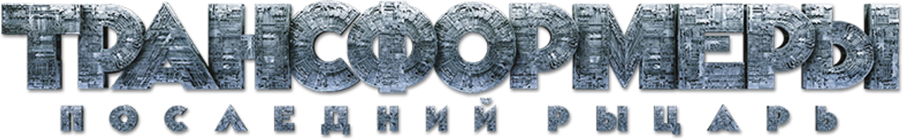 Трансформеры 5: Последний Рыцарь