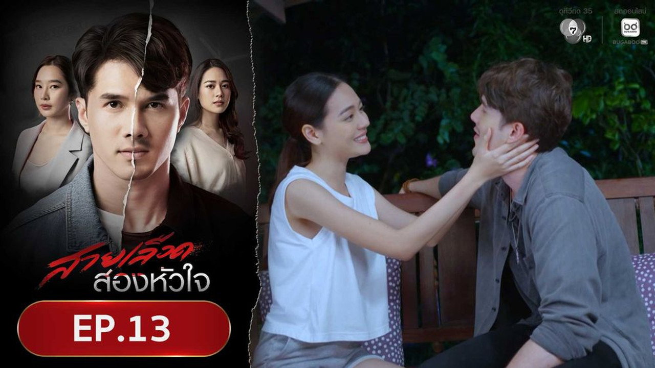 สายเลือดสองหัวใจ 1. Sezon 13. Bölüm
