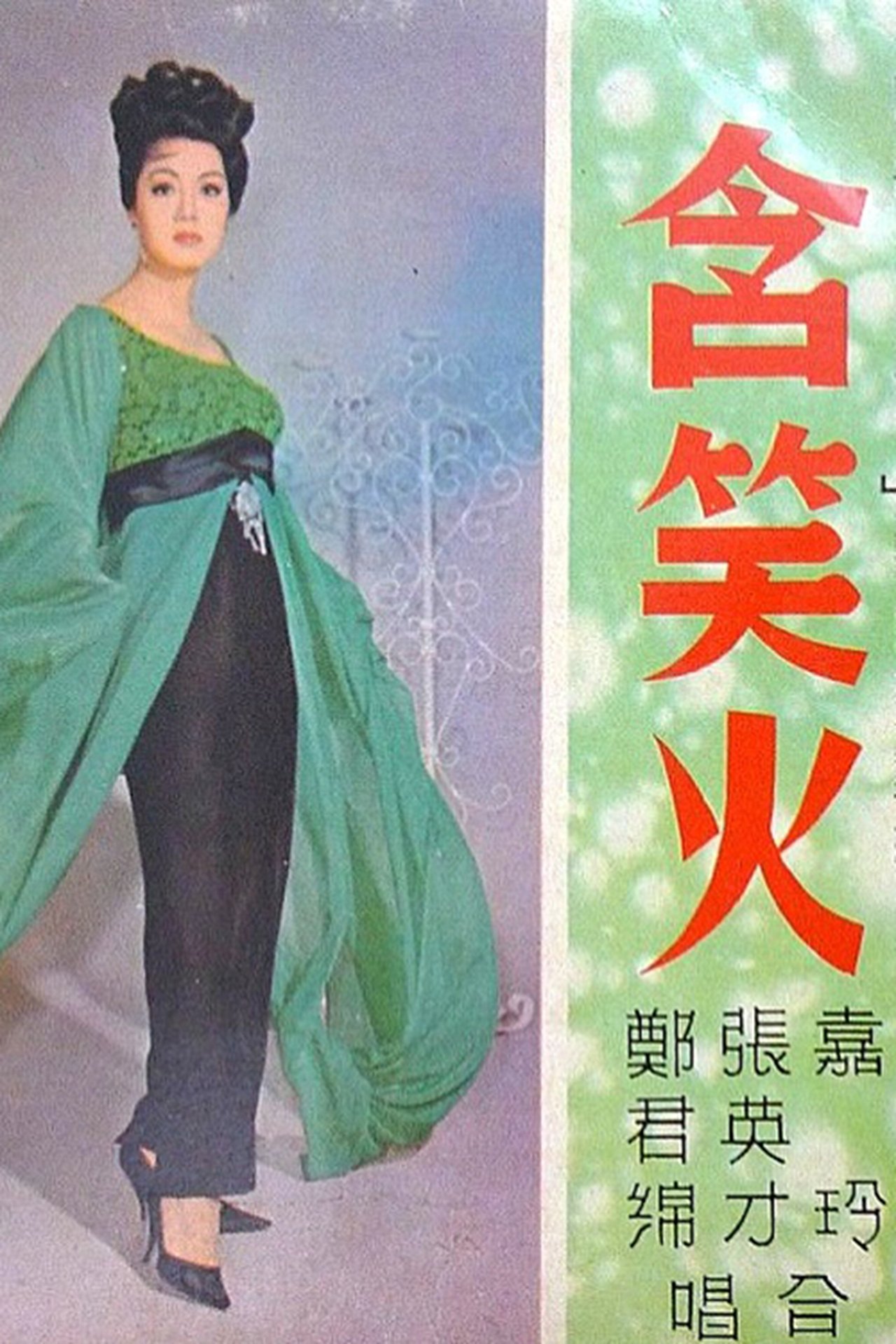含笑火 含笑火