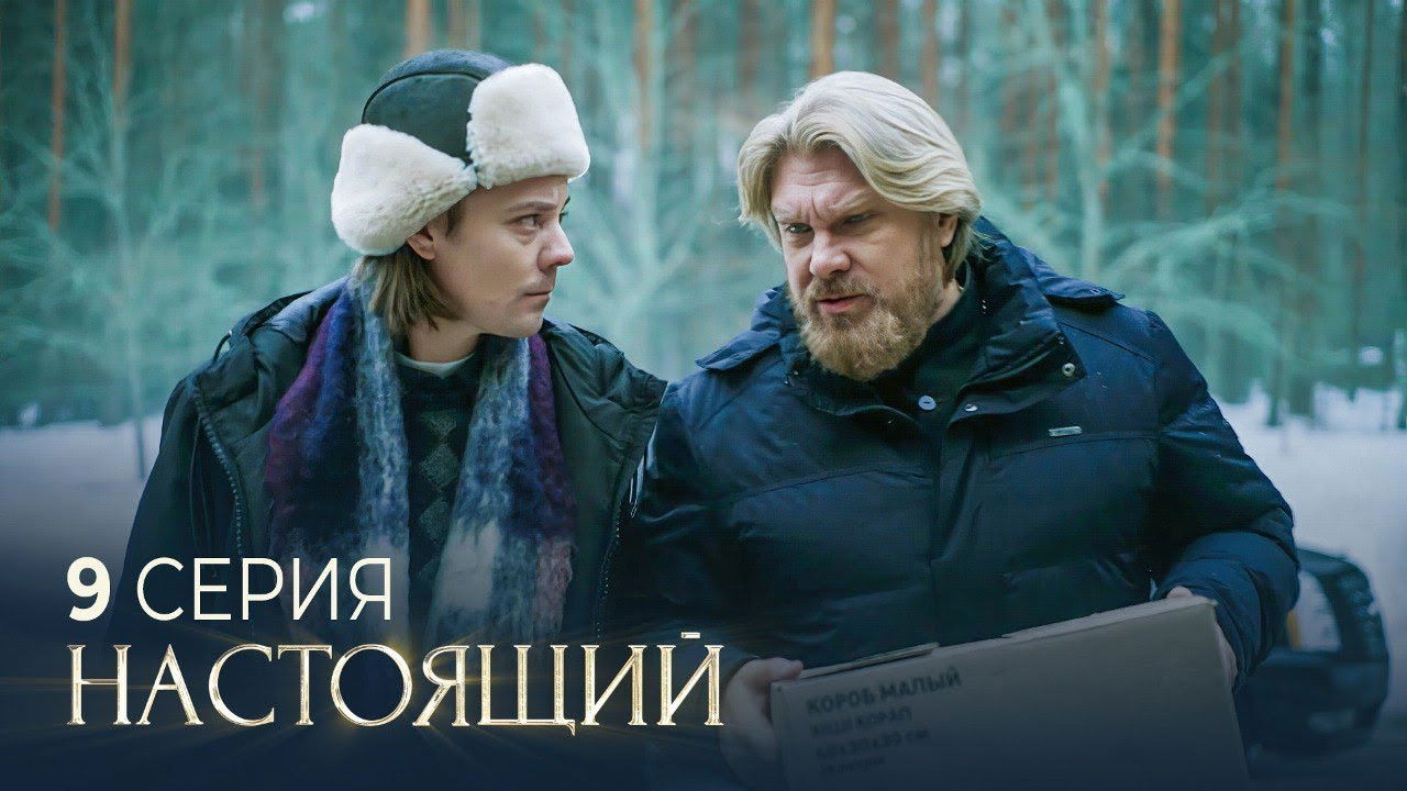 Настоящий — Épisode 9