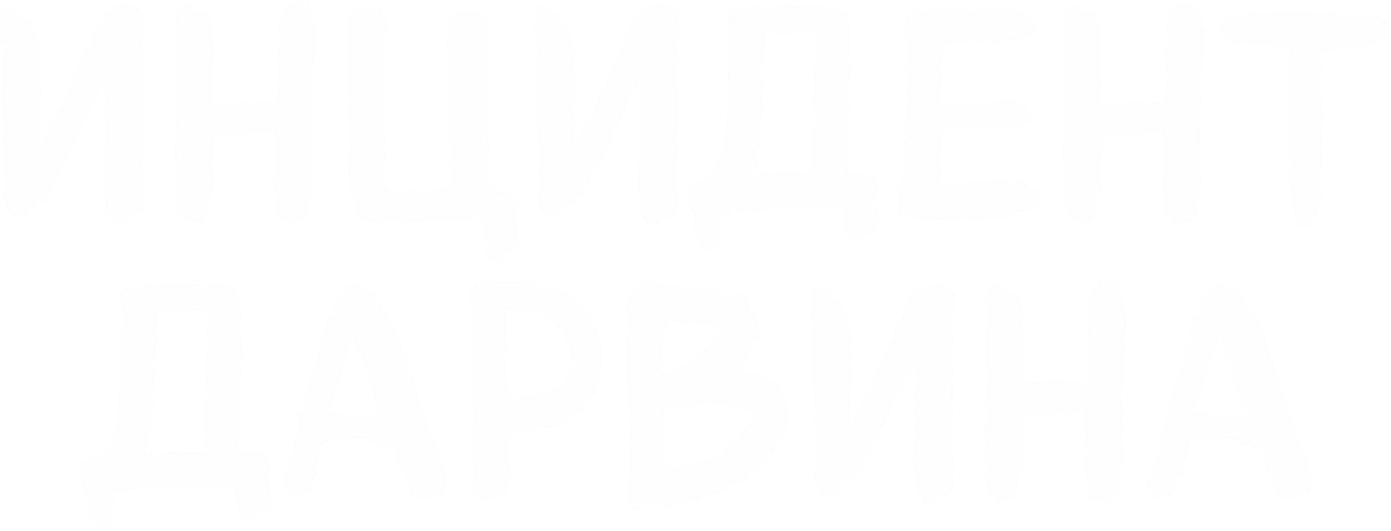 Инцидент Дарвина