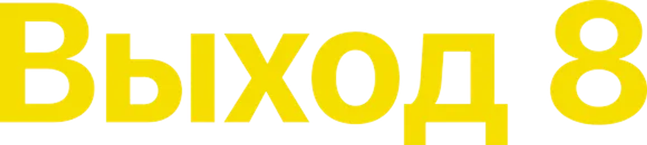 Выход 8