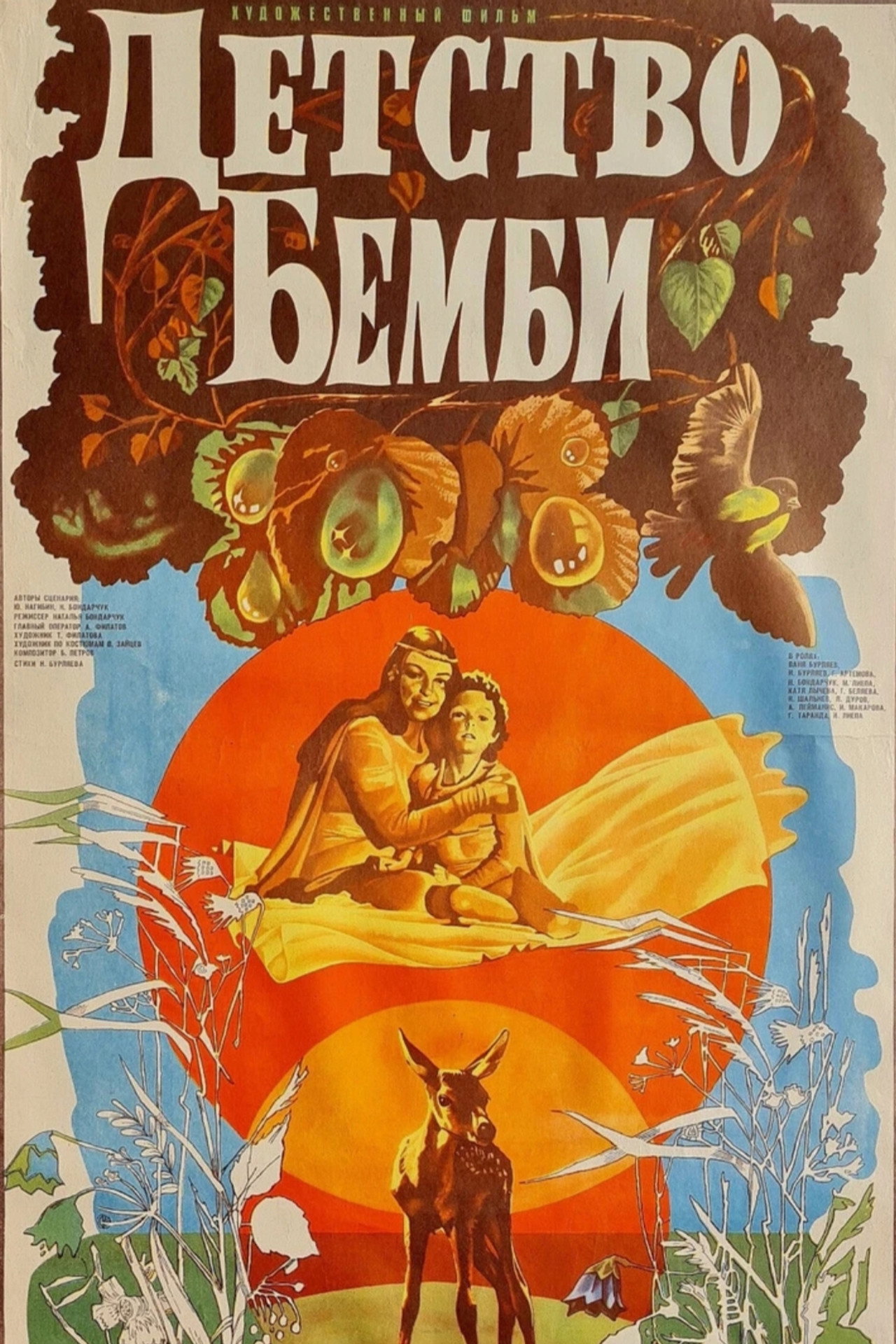Детство Бемби filmaffisch