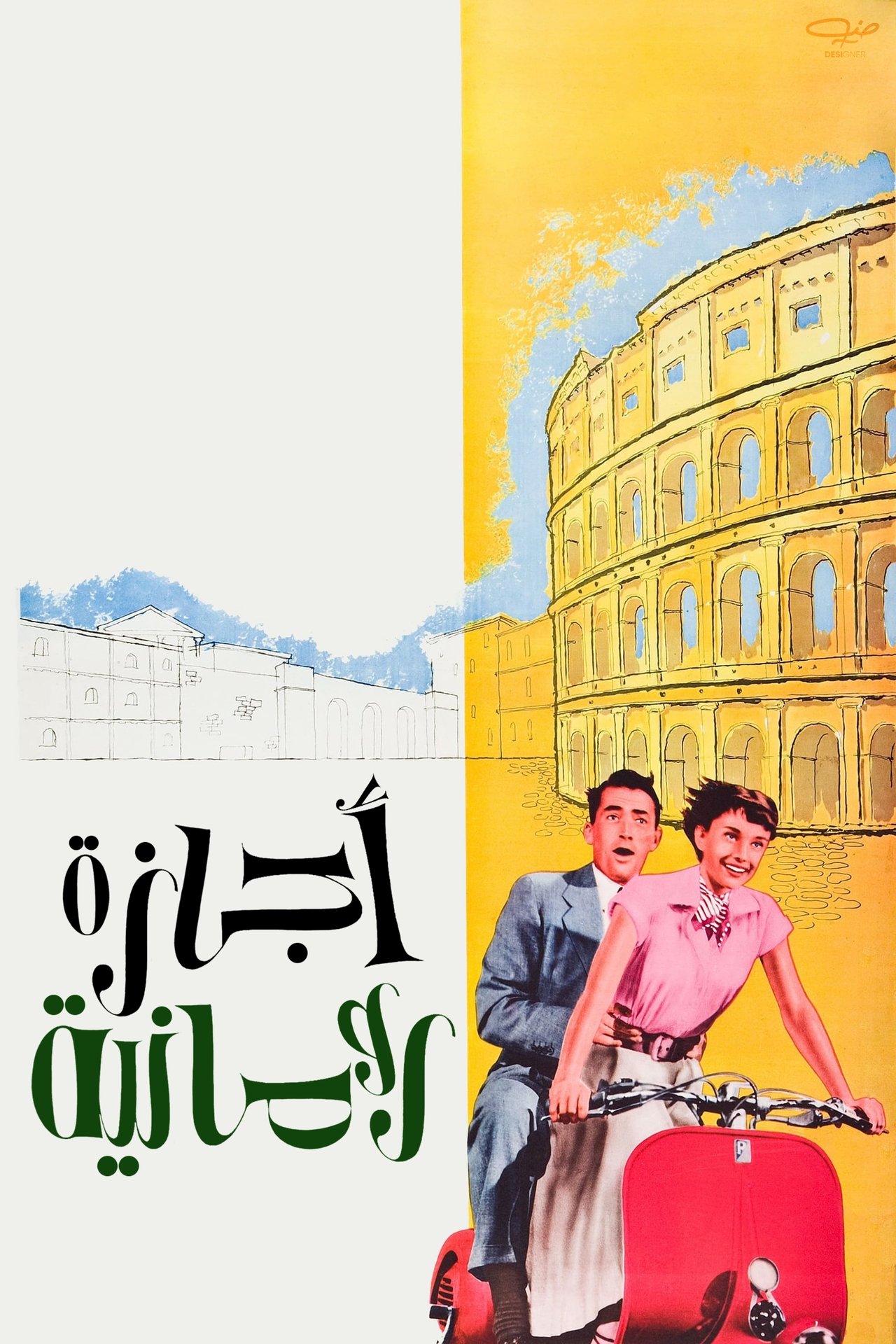مشاهدة فيلم Roman Holiday مترجم بدون اعلانات - بوستر