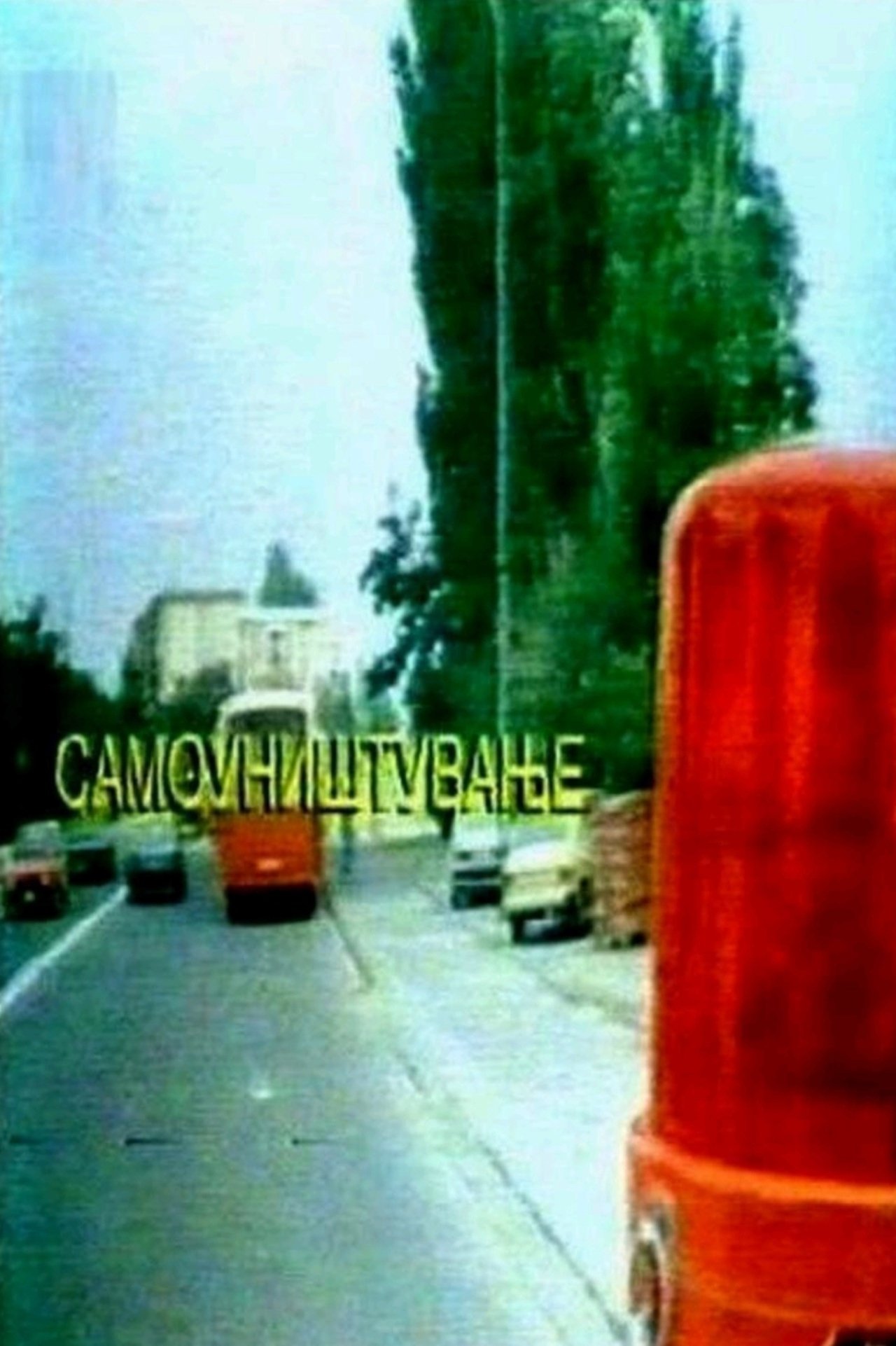 Самоуништување Самоуништување