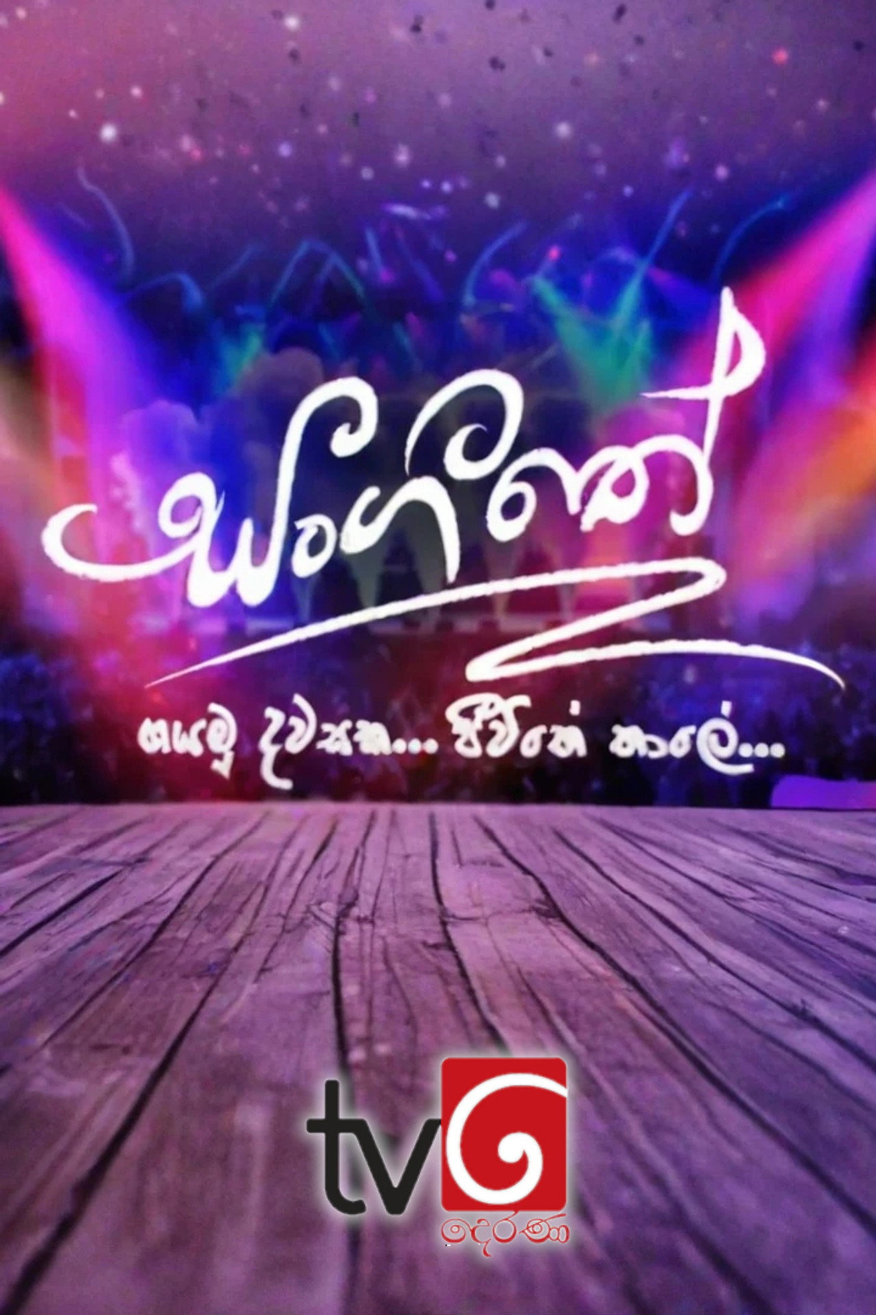 සංගීතේ affisch