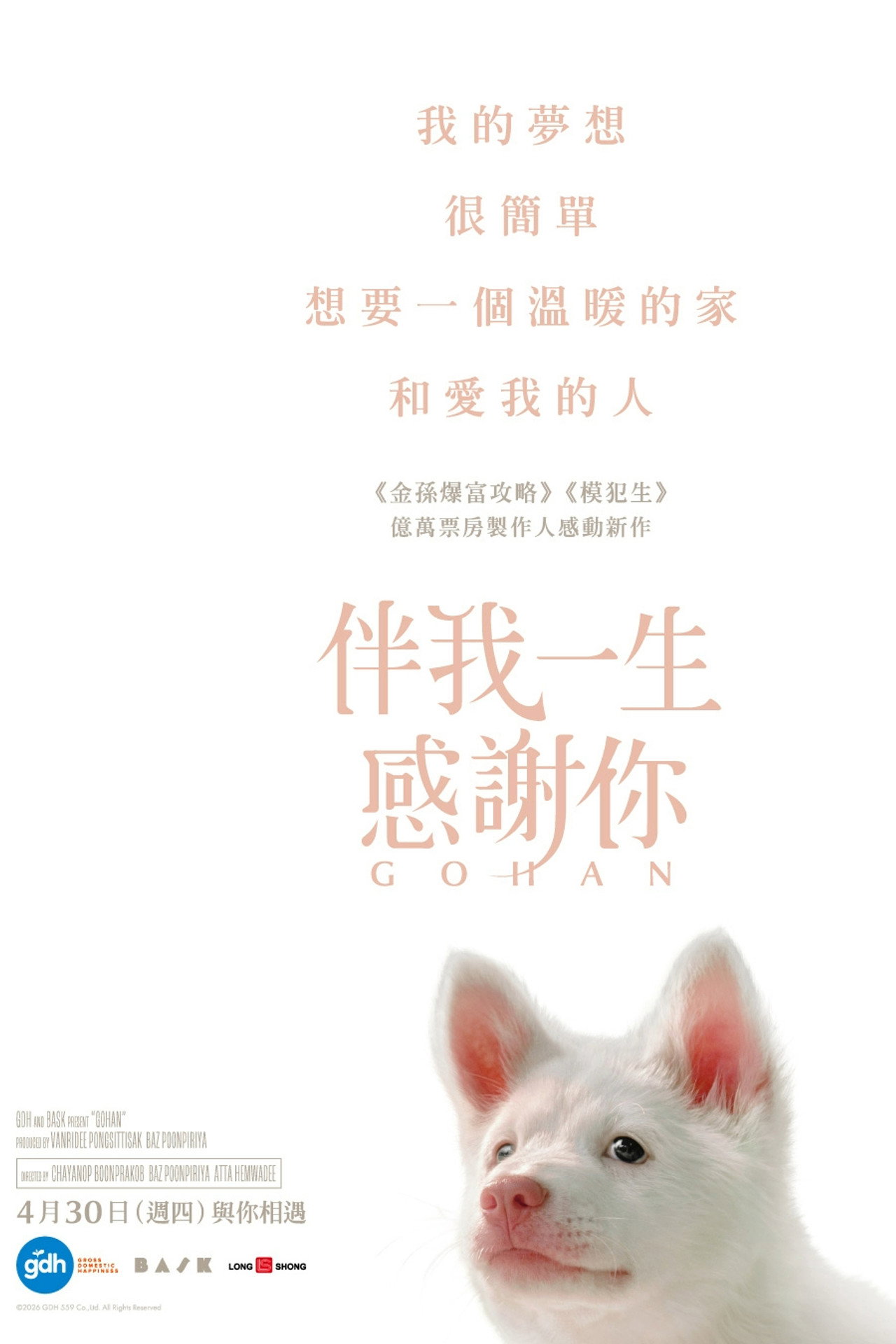 伴我一生，感謝你（１０８０Ｐ）上映日期：2026-04-30