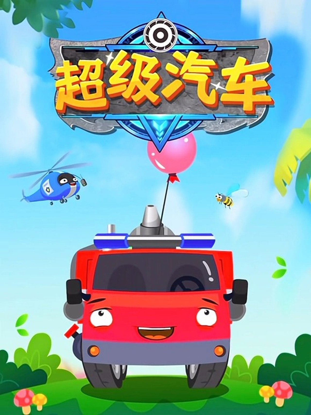 超级汽车