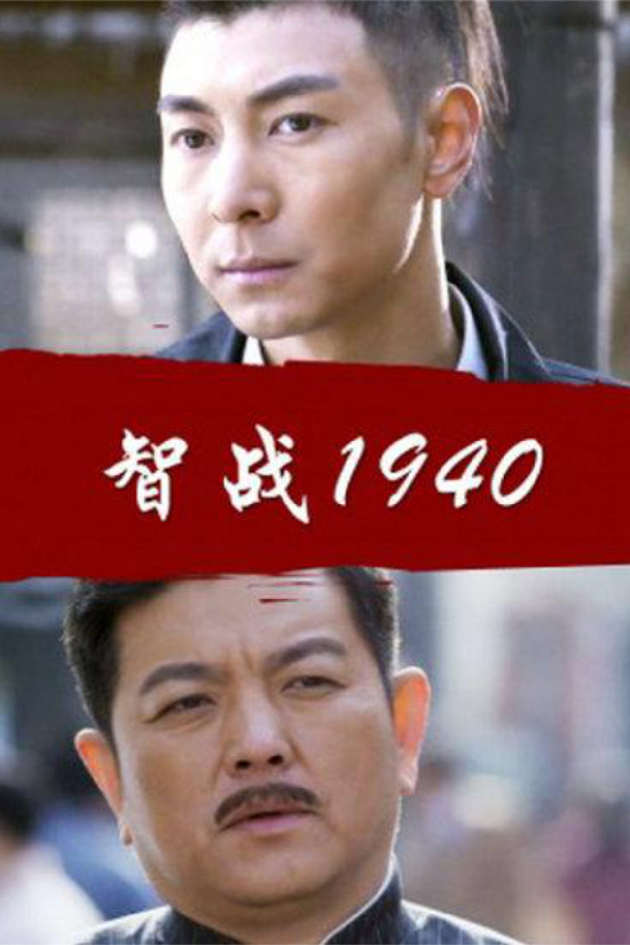 Battle of Wits 1940 filmaffisch