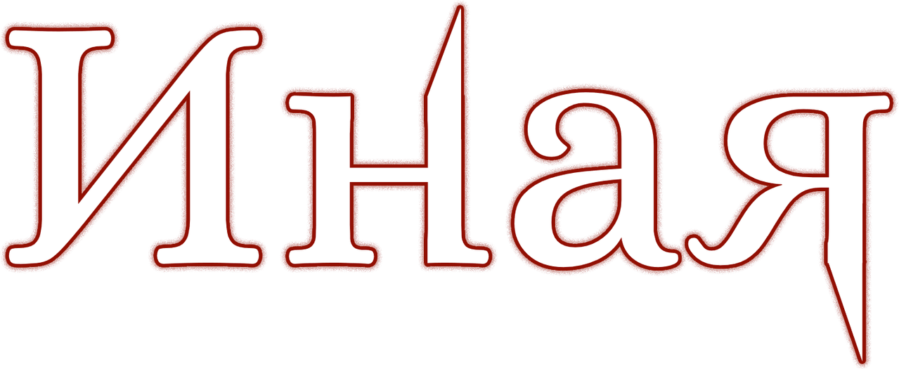 Иная