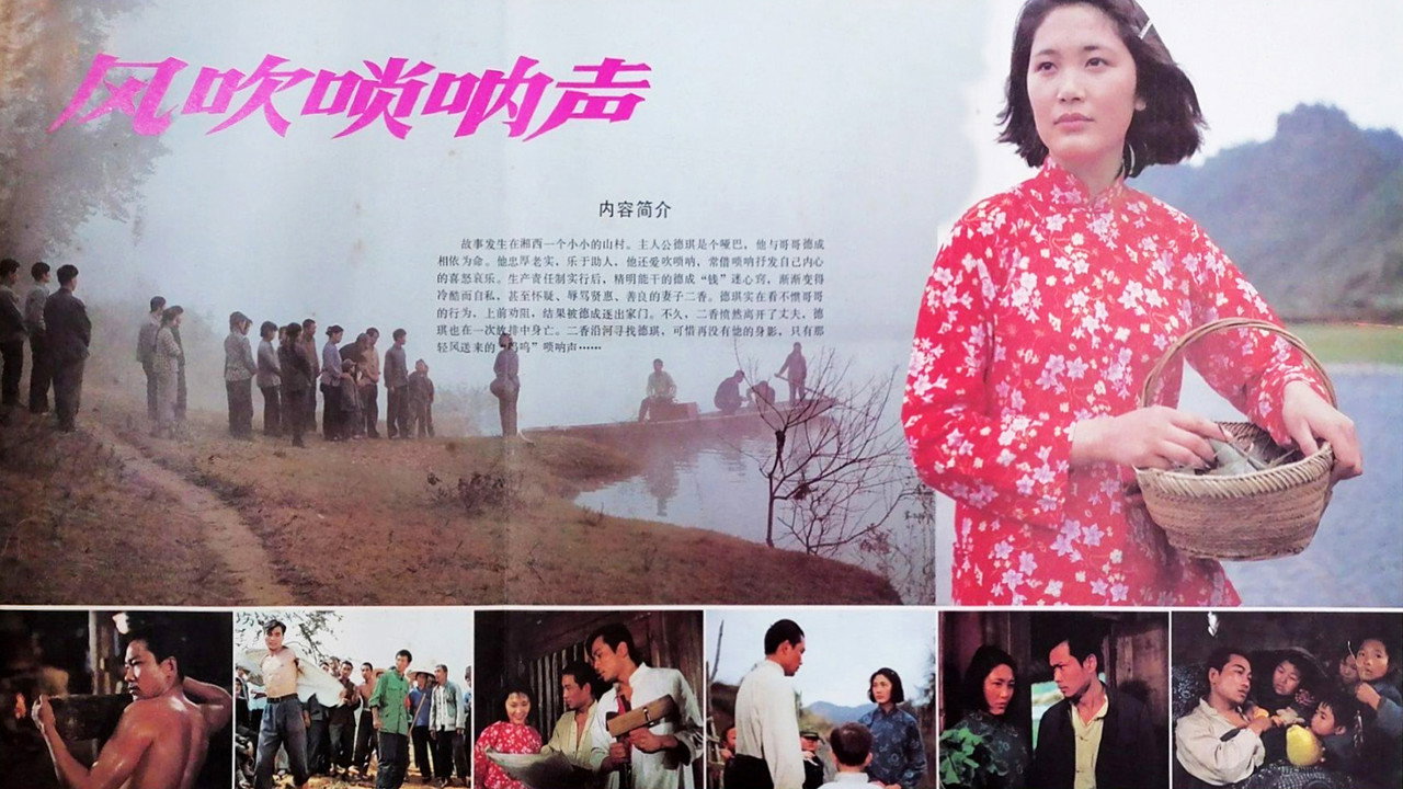 风吹唢呐声
