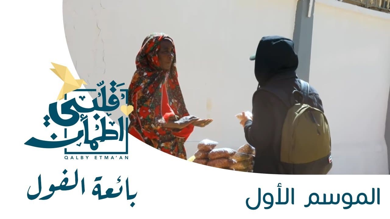 My Heart Relieved - Season 1 Episode 21 : Bean Seller - Sudan