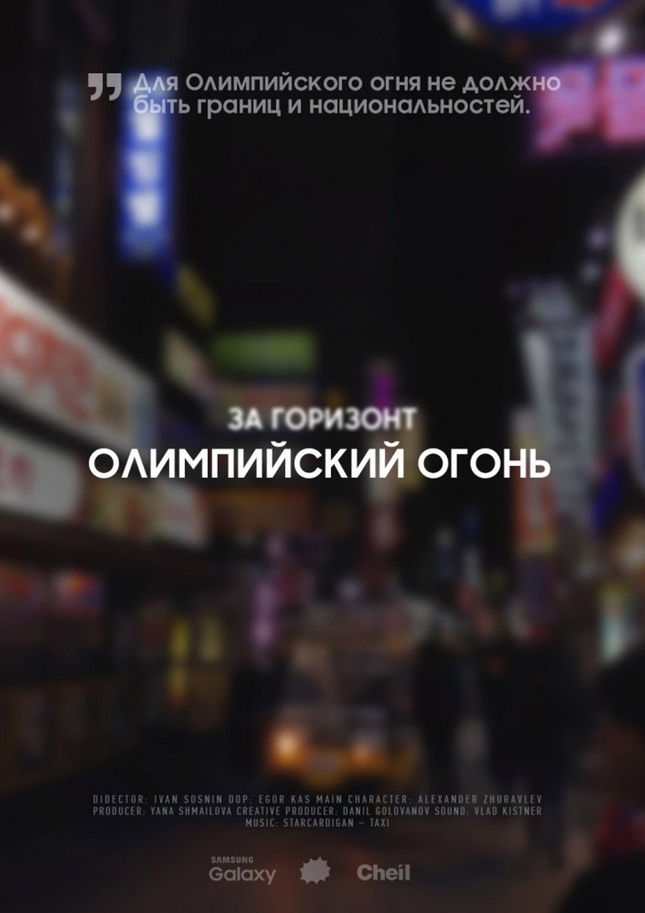 За горизонт. Олимпийский огонь filmaffisch