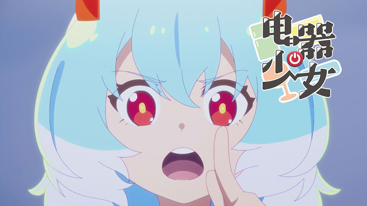 电器少女 — Épisode 10