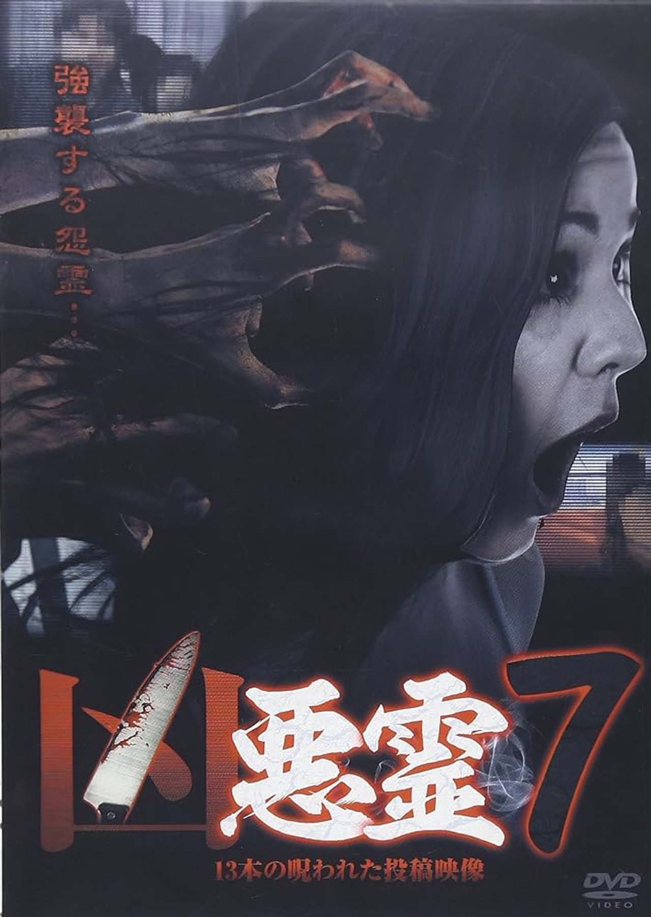 Malevolent Spirits: 13 Cursed Submitted Videos Vol.7