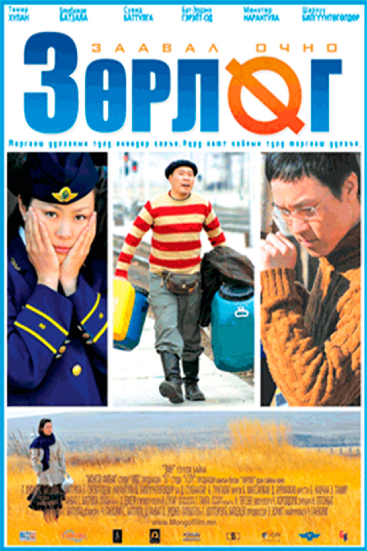 Зөрлөг filmaffisch