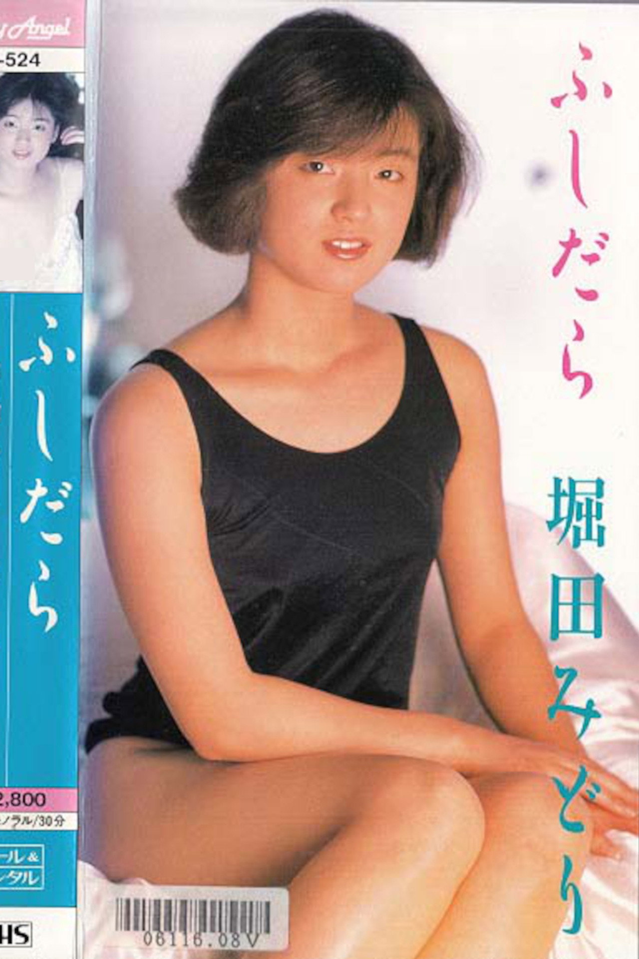 ふしだら　堀田みどり filmaffisch
