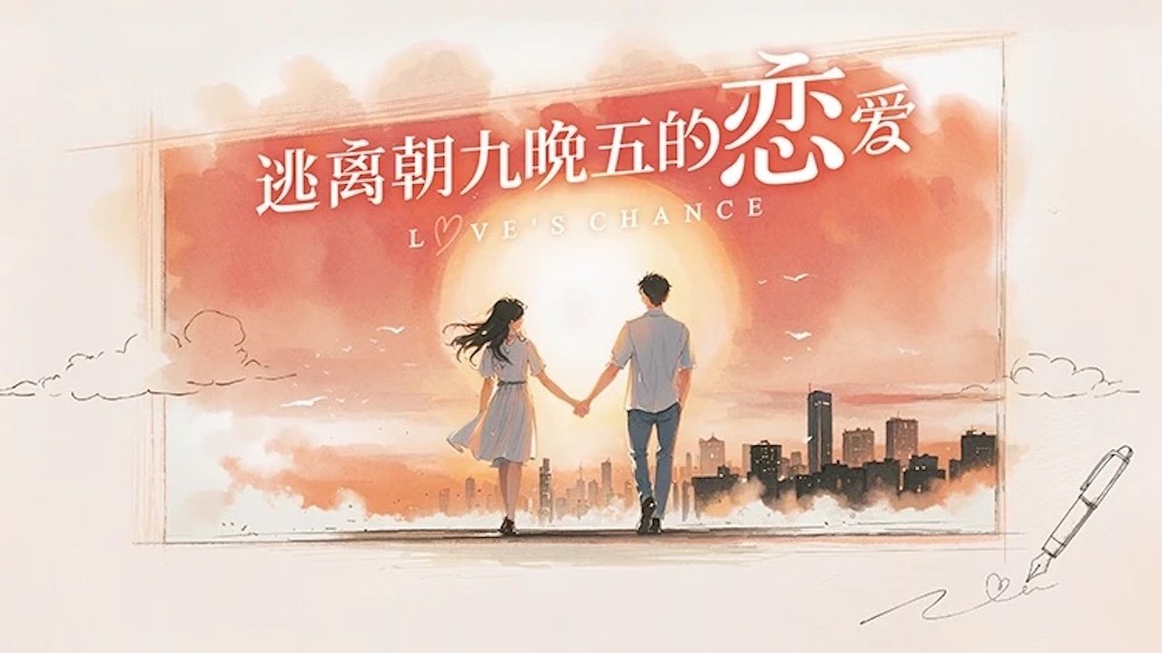 逃离朝九晚五的恋爱 - Specials