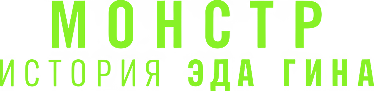 Монстр: История Эда Гина