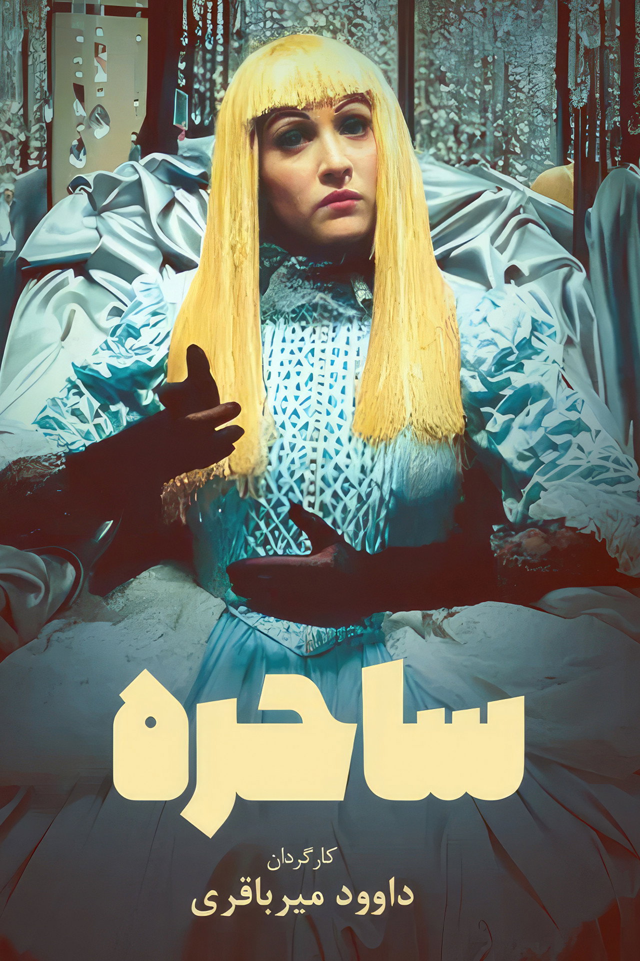 ساحره filmaffisch