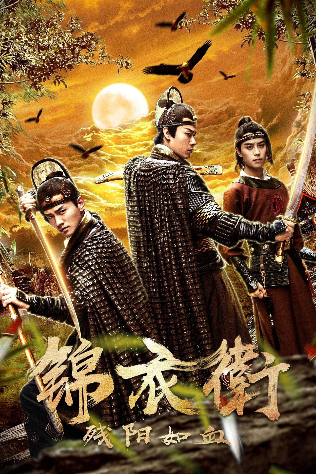 锦衣卫之残阳如血 filmaffisch