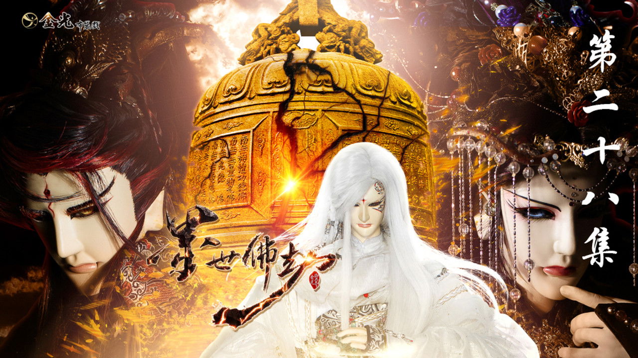 金光布袋戲 — Épisode 28