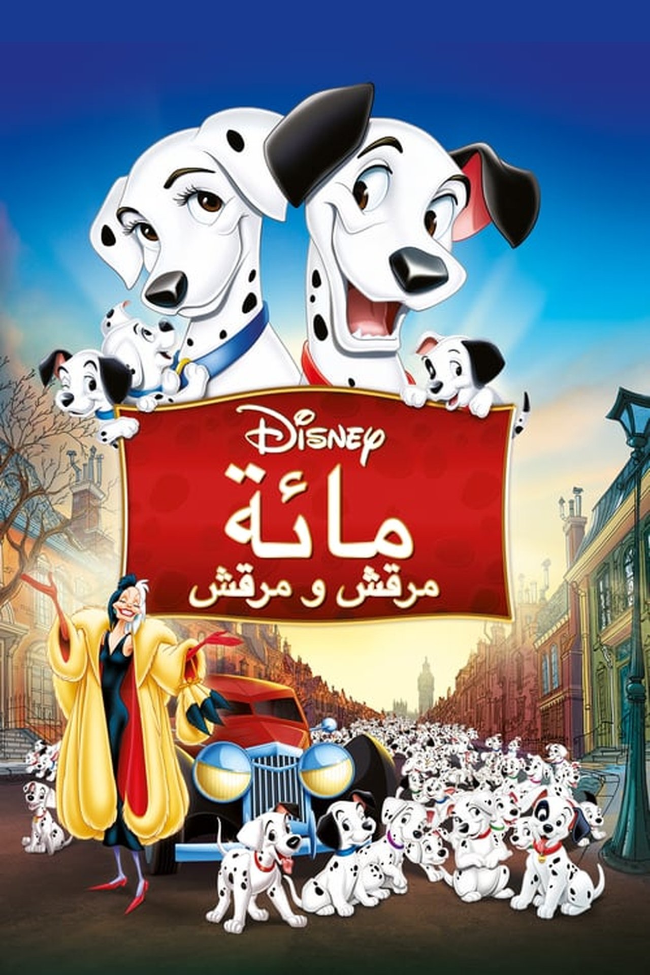مشاهدة فيلم One Hundred and One Dalmatians مترجم بدون اعلانات - بوستر