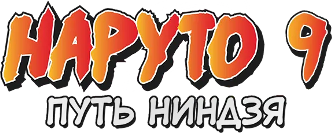 Наруто: Путь ниндзя. Фильм 9