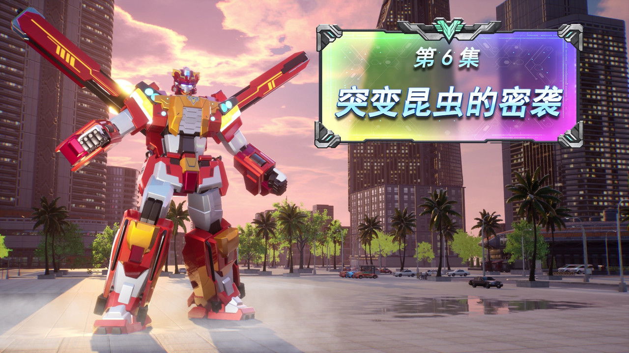 变形联盟 — Épisode 6