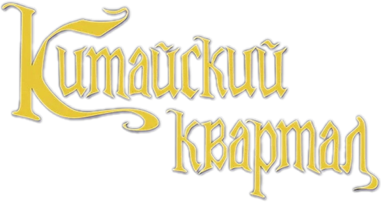 Китайский квартал