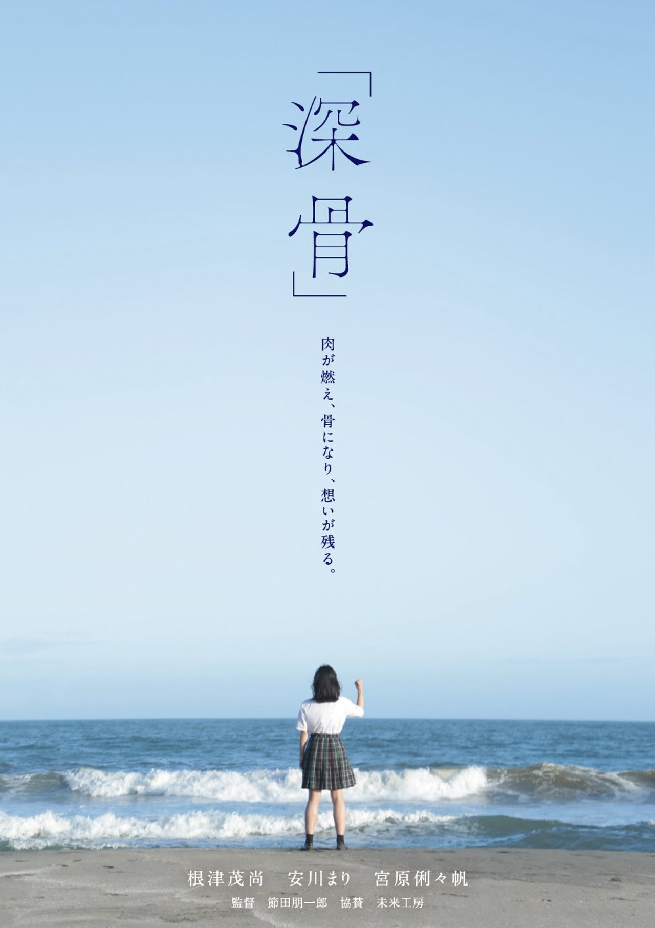 深骨 filmaffisch