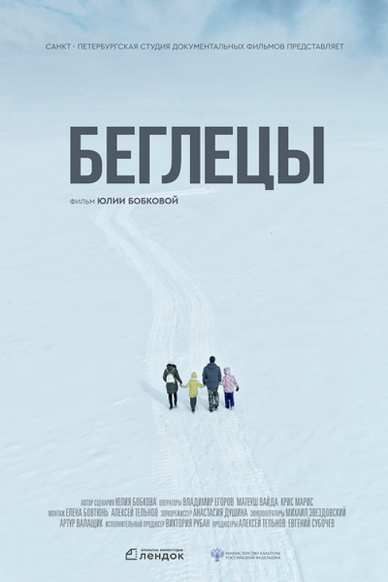 Беглецы Беглецы
